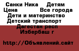 Санки Ника- 7 Детям  › Цена ­ 1 000 - Все города Дети и материнство » Детский транспорт   . Дагестан респ.,Избербаш г.